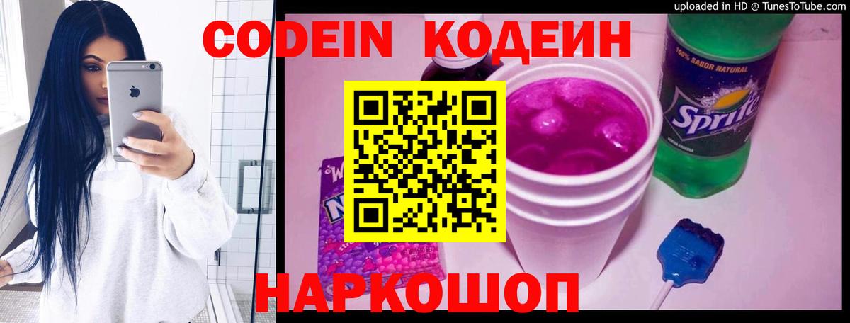 Кодеин Purple Drank  Codein напиток Lean (лин)  Аксай  Вход с VPN 