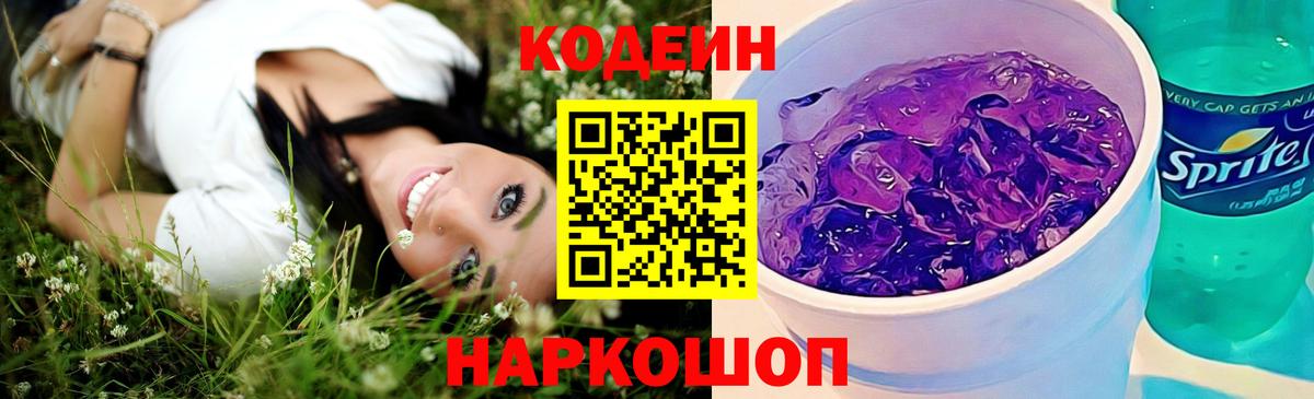 Кодеин Purple Drank Аксай